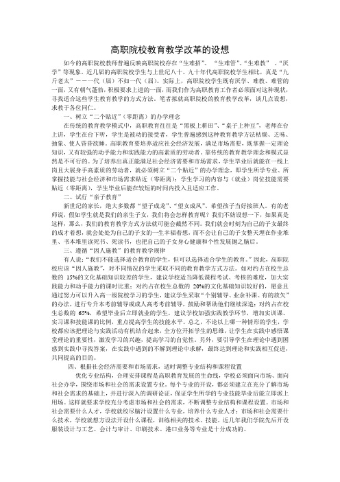 高职院校教育教学改革的设想