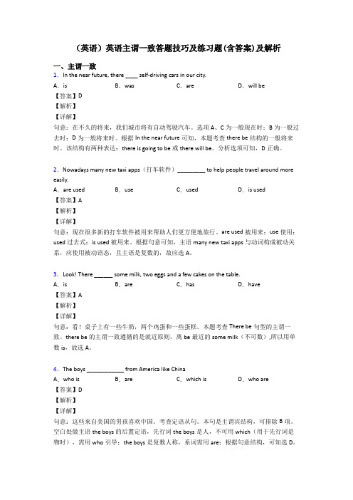 (英语)英语主谓一致答题技巧及练习题(含答案)及解析