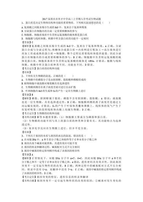 重庆市育才中学高三上学期入学考试生物试题带解析