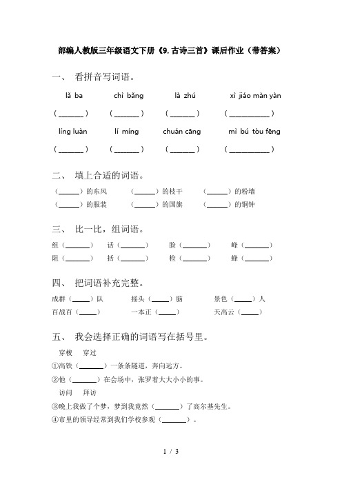 部编人教版三年级语文下册《9.古诗三首》课后作业(带答案)