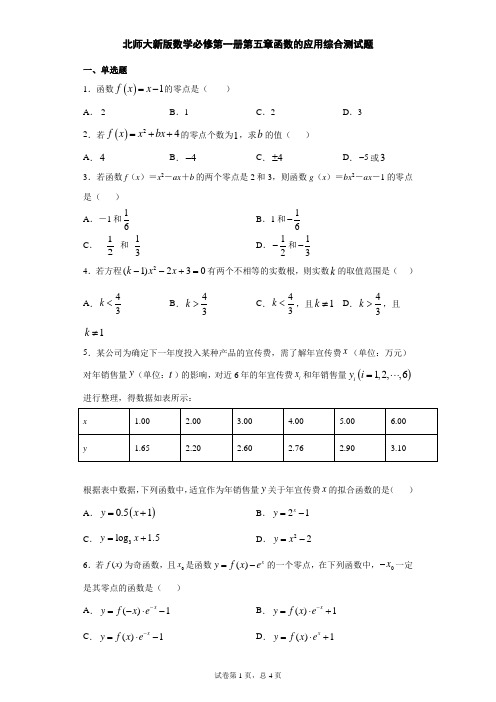 北师大新版数学必修第一册第五章函数的应用综合测试题