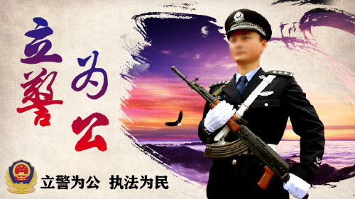 公安警察PPT课件