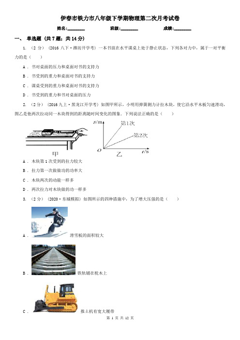 伊春市铁力市八年级下学期物理第二次月考试卷