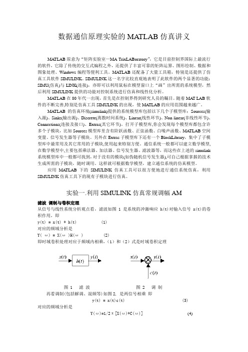 通信原理实验的MATLAB仿真讲义(一、二)