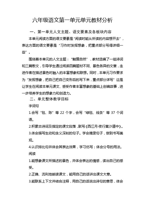 六上第一单元教材分析