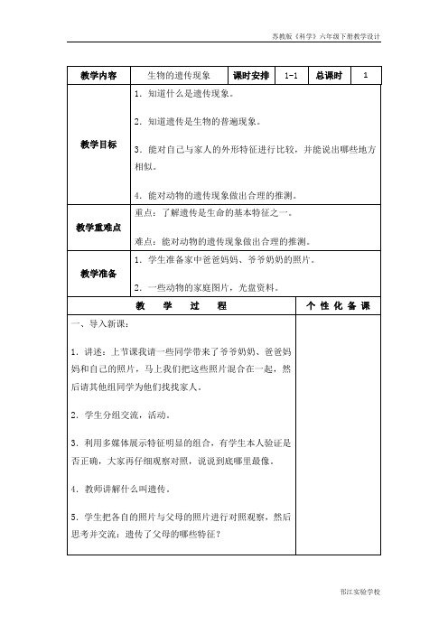 苏教版科学六年级下册《生物的遗传现象》教学设计