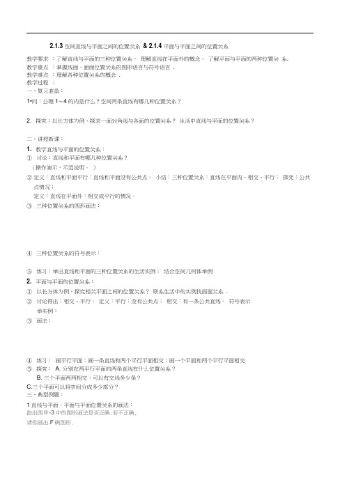 2.1.3—4空间直线与平面、平面与平面之间的位置关系教学案