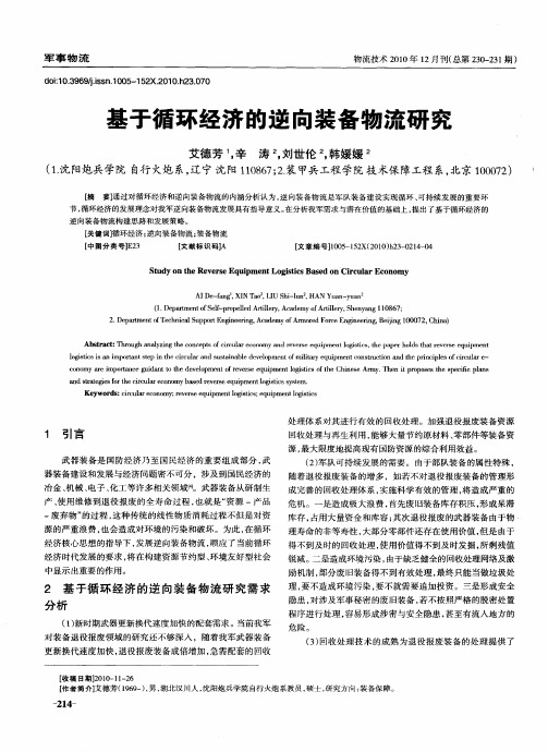 基于循环经济的逆向装备物流研究