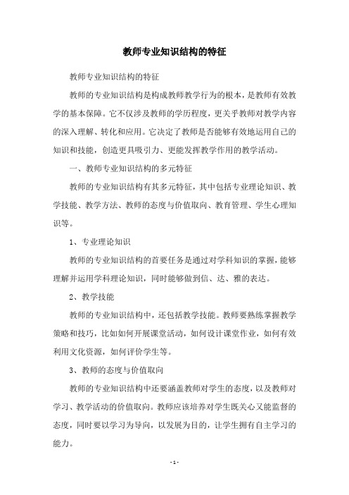 教师专业知识结构的特征