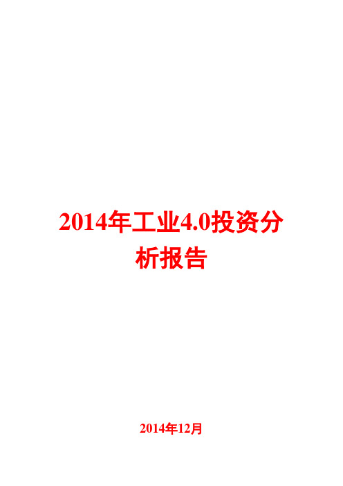 2014年工业4.0投资分析报告