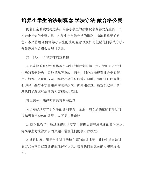 培养小学生的法制观念 学法守法 做合格公民