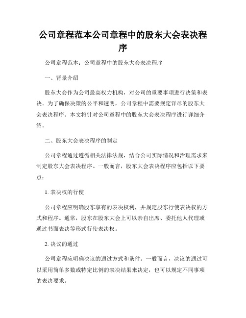 公司章程范本公司章程中的股东大会表决程序