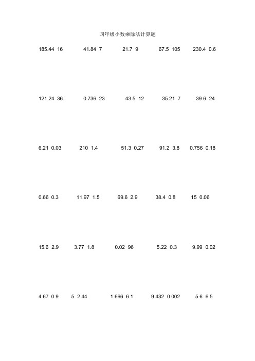 四年级小数乘除法计算题