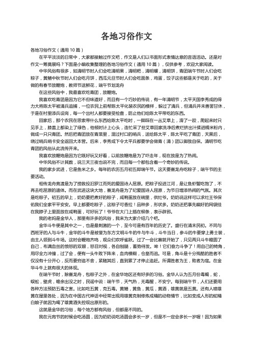 各地习俗作文（通用10篇）