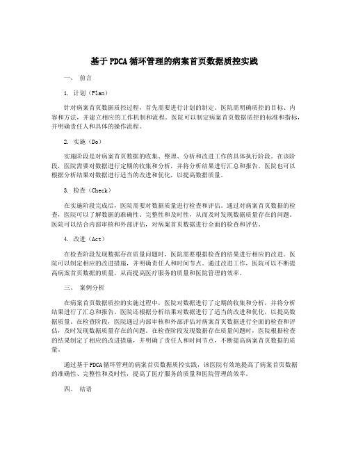 基于PDCA循环管理的病案首页数据质控实践