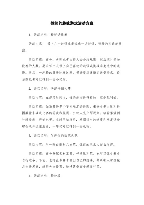 教师的趣味游戏活动方案