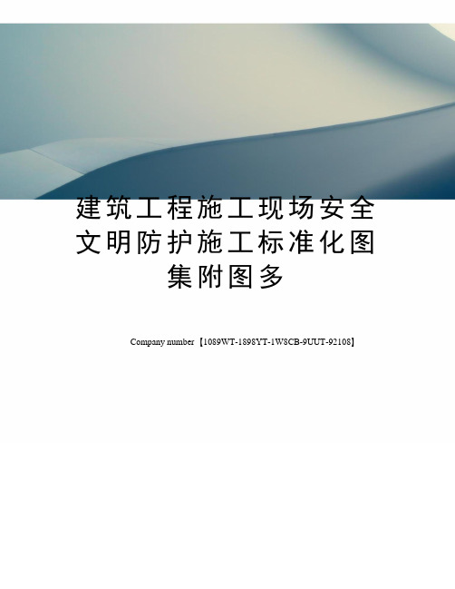 建筑工程施工现场安全文明防护施工标准化图集附图多