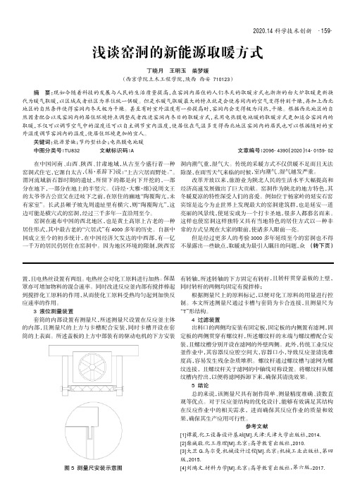 浅谈窑洞的新能源取暖方式