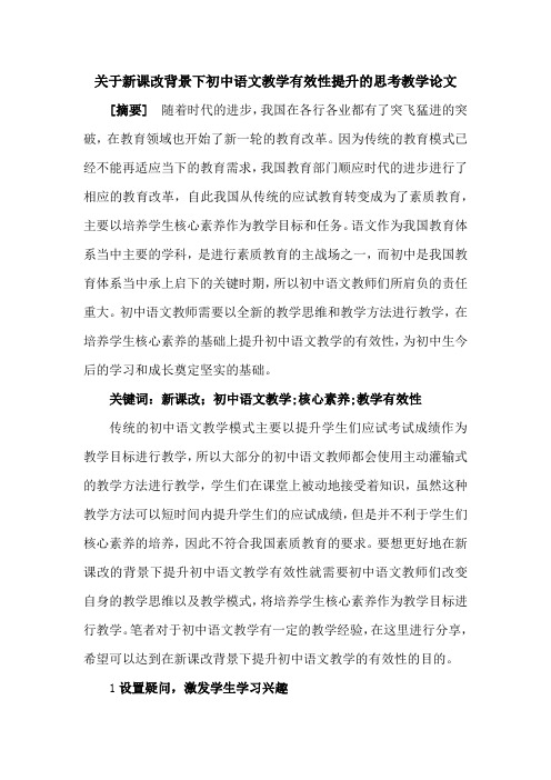 关于新课改背景下初中语文教学有效性提升的思考教学论文