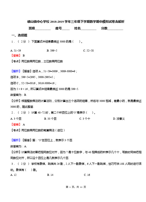 峨山镇中心学校2018-2019学年三年级下学期数学期中模拟试卷含解析