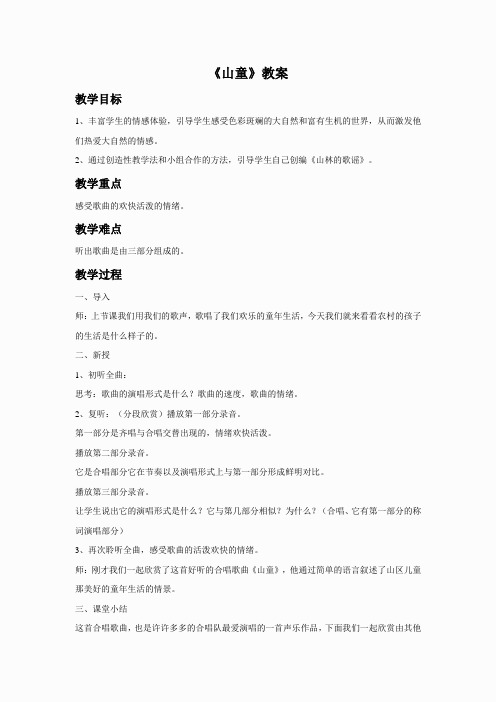 苏教小学音乐四下《7山童》word教案