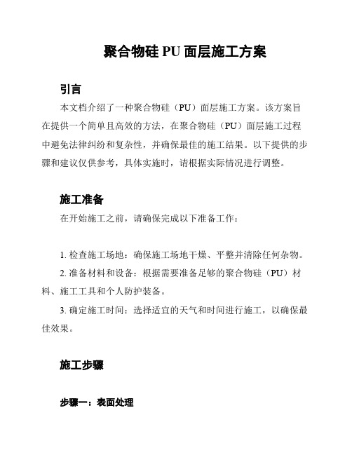 聚合物硅PU面层施工方案