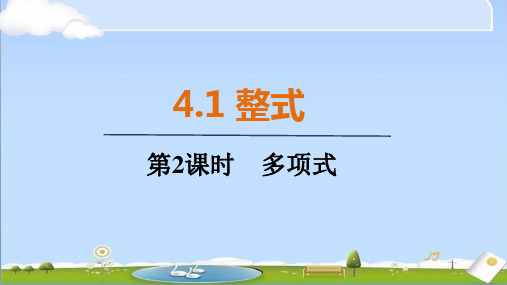 2024年秋新人教版七年级上册数学教学课件 4.1 第2课时 多项式