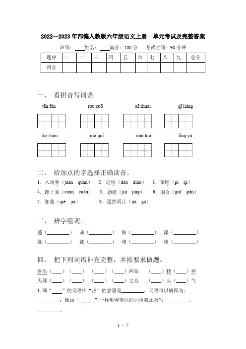 2022—2023年部编人教版六年级语文上册一单元考试及完整答案