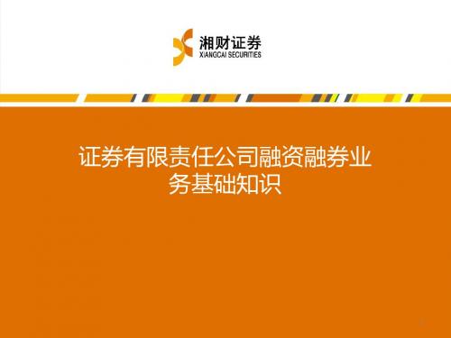 证券有限责任公司融资融券业务基础知识