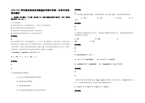 2020-2021学年陕西省西安市临潼区华清中学高一化学月考试卷含解析