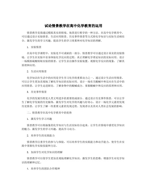 试论情景教学在高中化学教育的运用