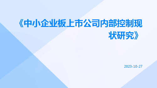 中小企业板上市公司内部控制现状研究