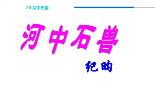 七年级语文下册第六单元24河中石兽课件新人教版2