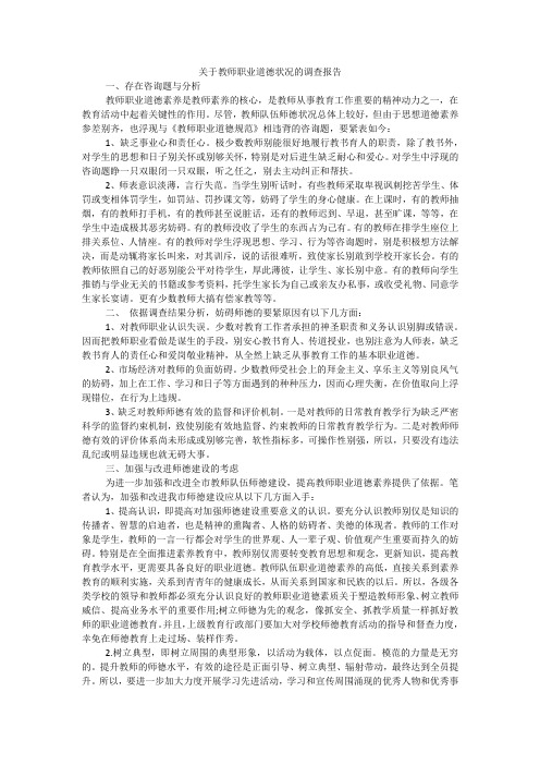 关于教师职业道德状况的调查报告