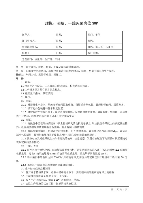 理瓶、洗瓶、干燥灭菌岗位SOP