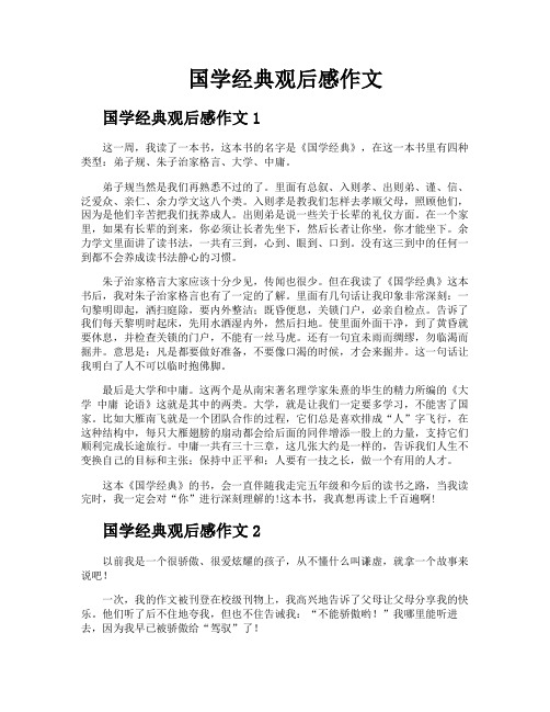 国学经典观后感作文