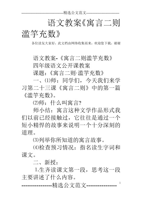 语文教案《寓言二则 滥竽充数》