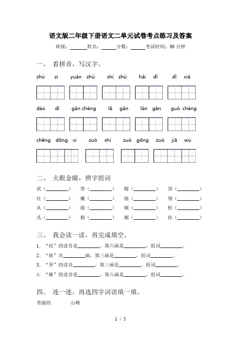 语文版二年级下册语文二单元试卷考点练习及答案