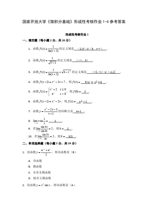 国家开放大学《微积分基础》形成性考核作业1-4参考答案