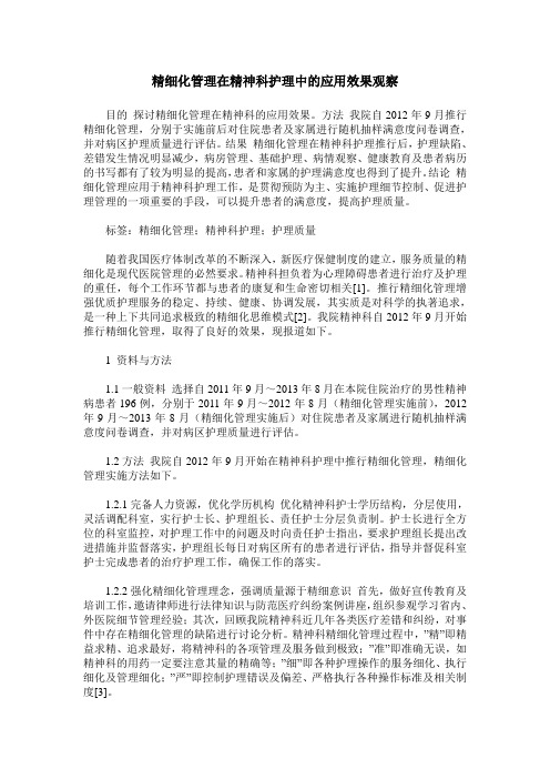 精细化管理在精神科护理中的应用效果观察