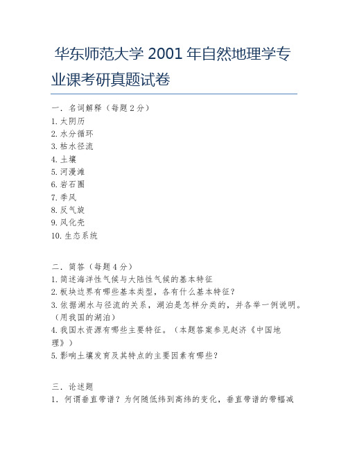 华东师范大学2001年自然地理学专业课考研真题试卷