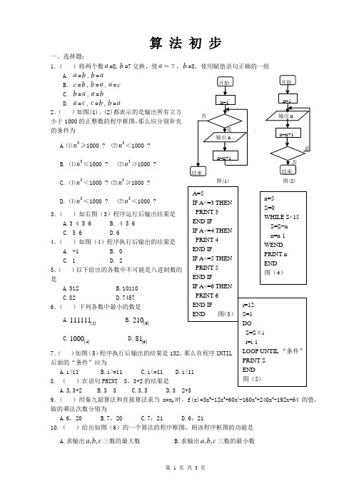 高中数学会考复习全套资料72算法初步