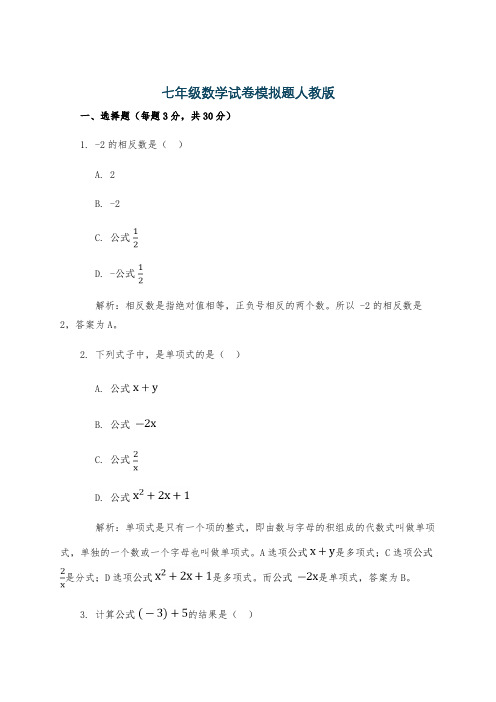 七年级数学试卷模拟题人教版