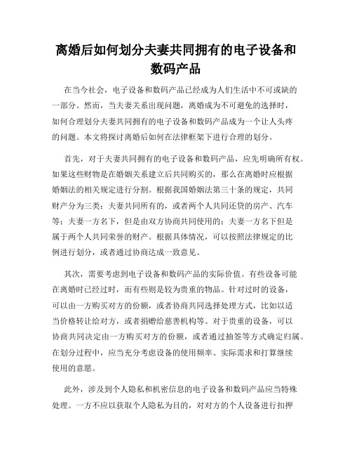 离婚后如何划分夫妻共同拥有的电子设备和数码产品