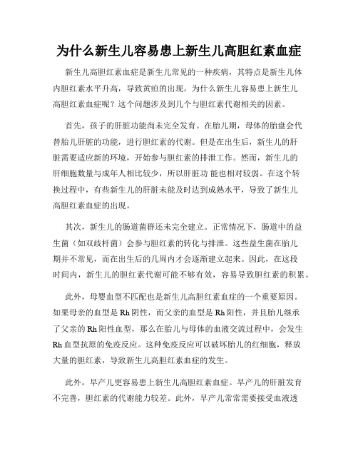 为什么新生儿容易患上新生儿高胆红素血症