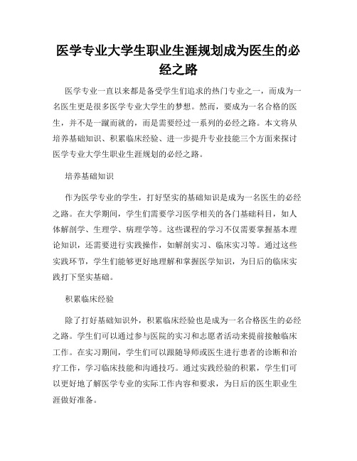 医学专业大学生职业生涯规划成为医生的必经之路