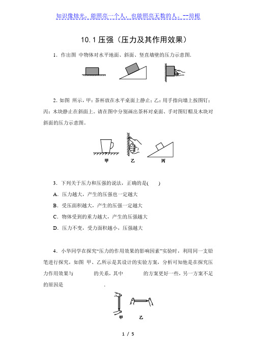 2019-2020苏科版八年级物理下册课课练(含答案)——10.1压强(压力及其作用效果)