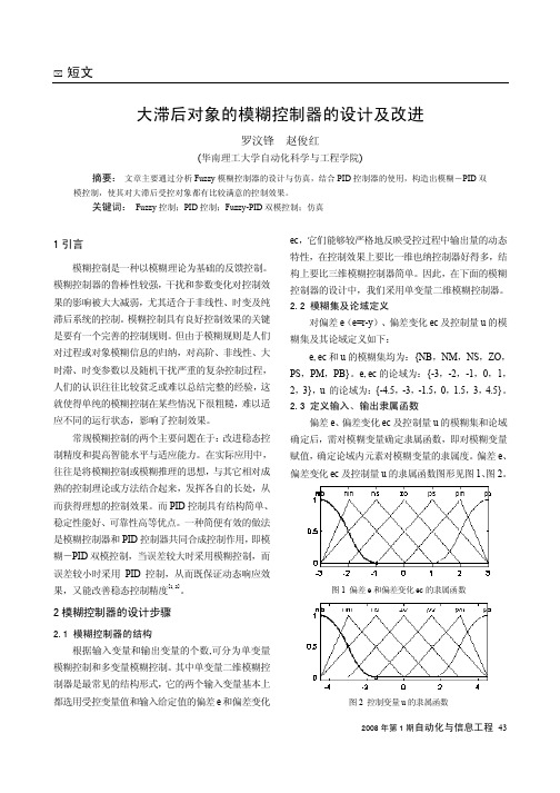 大滞后对象的模糊控制器的设计及改进