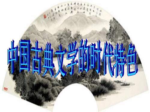 中国古典文学的时代特色PPT课件6 人民版