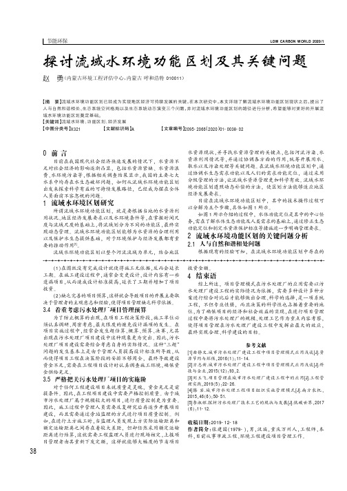 探讨流域水环境功能区划及其关键问题